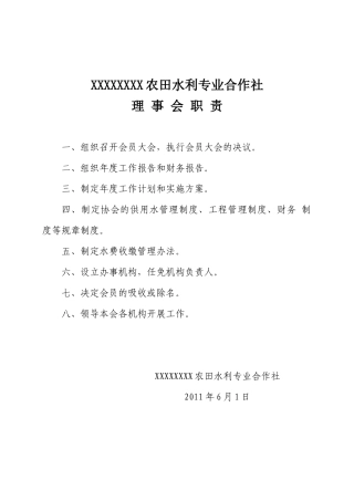 农田水利合作社运行管理制度建设