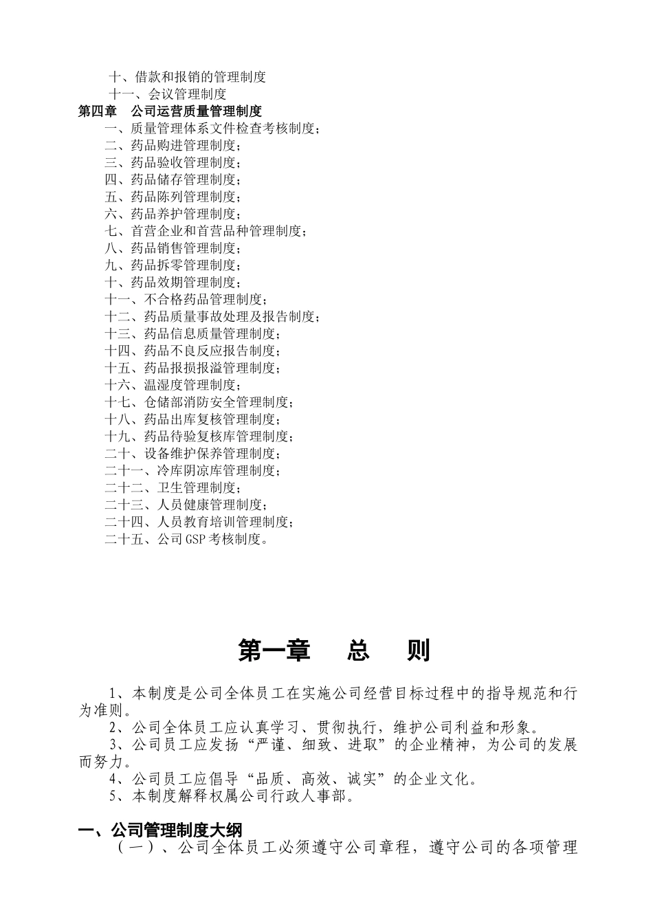 医药公司管理制度大全(DOC31页)_第2页