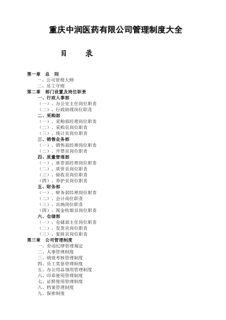 医药公司管理制度大全(DOC31页)