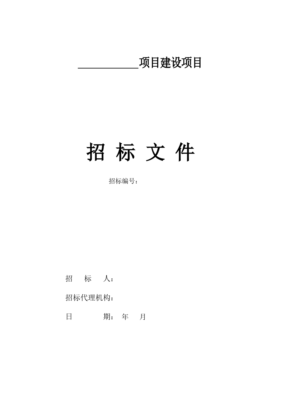 农田水利项目建设项目招标公告_第1页
