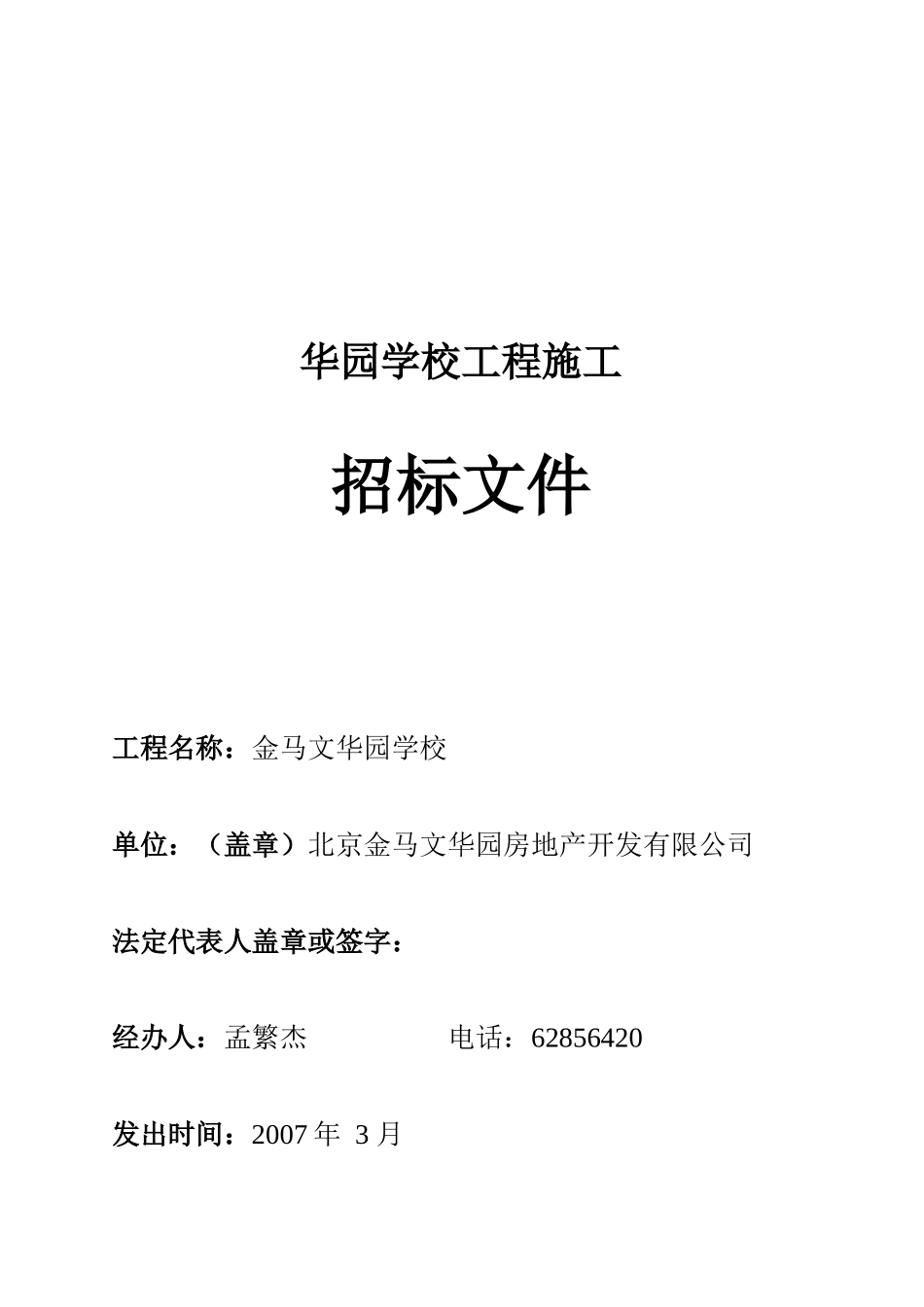 华园学校工程施工招标文件_第1页