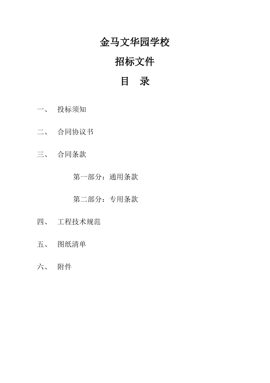 华园学校工程施工招标文件_第2页