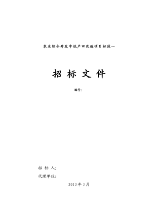 农田水利招标文件