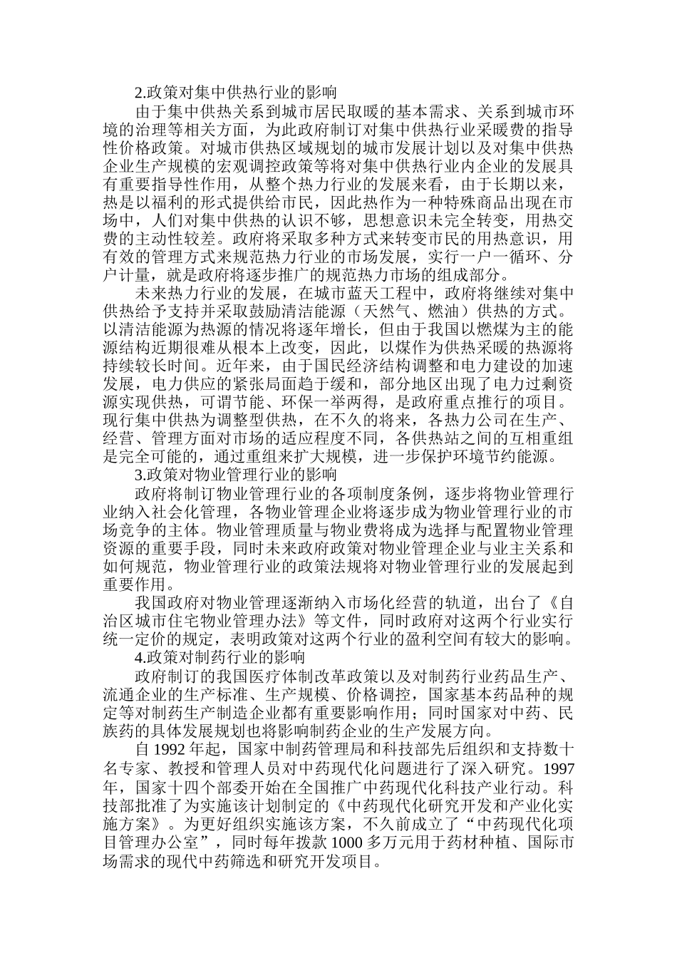 华源集团外部运营环境分析(doc 106)_第3页