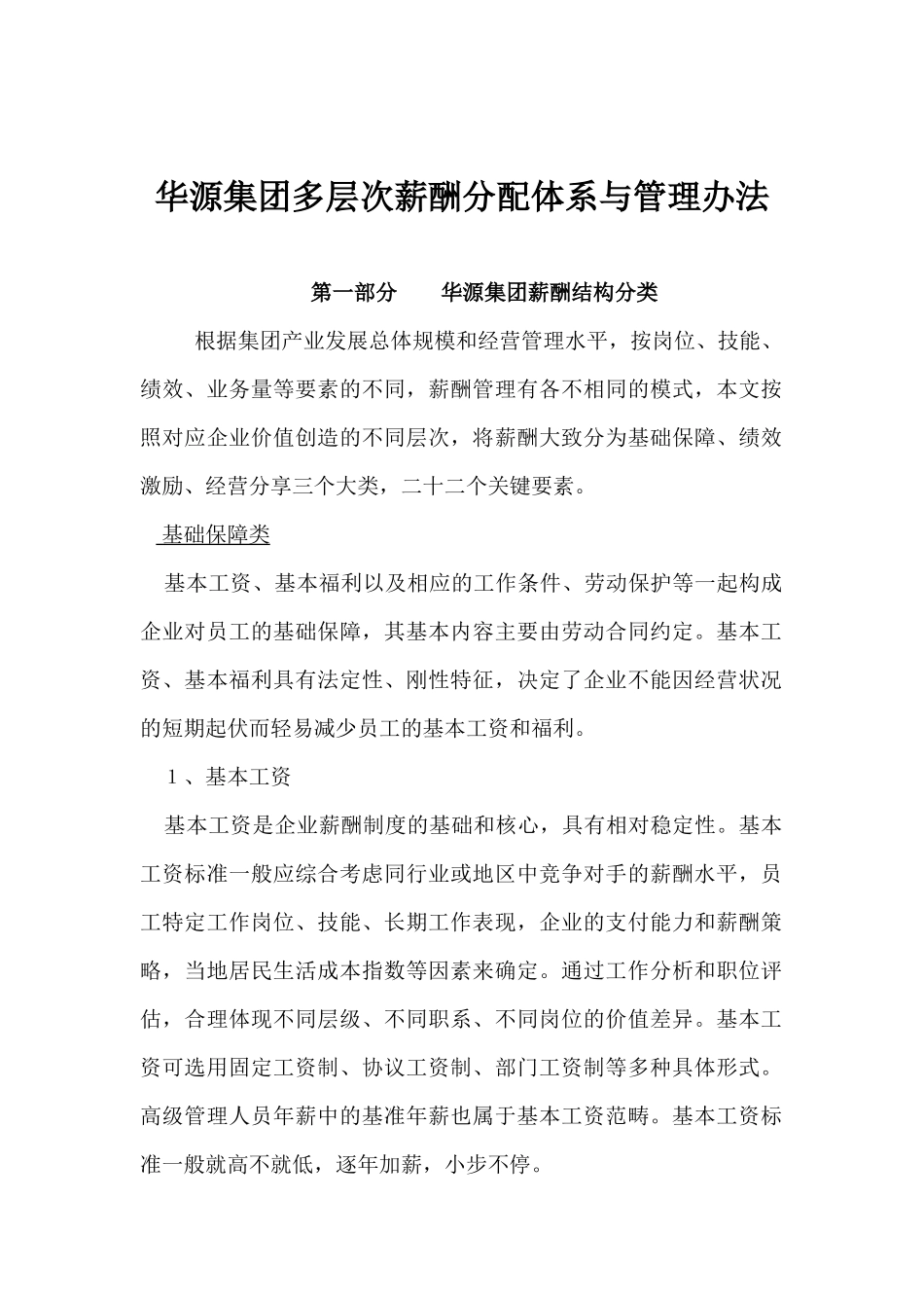 华源集团薪酬管理体系与管理办法--weiziqing_第1页
