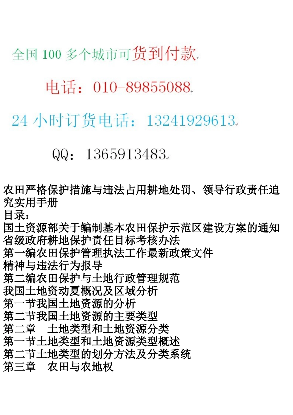 农田严格保护措施与违法占用耕地处罚、领导行政责任追究实用手册_第2页