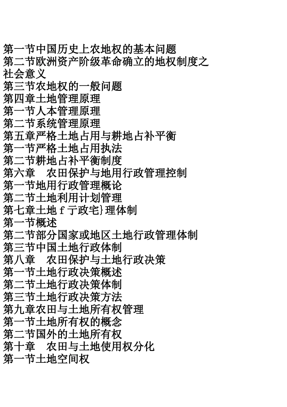 农田严格保护措施与违法占用耕地处罚、领导行政责任追究实用手册_第3页