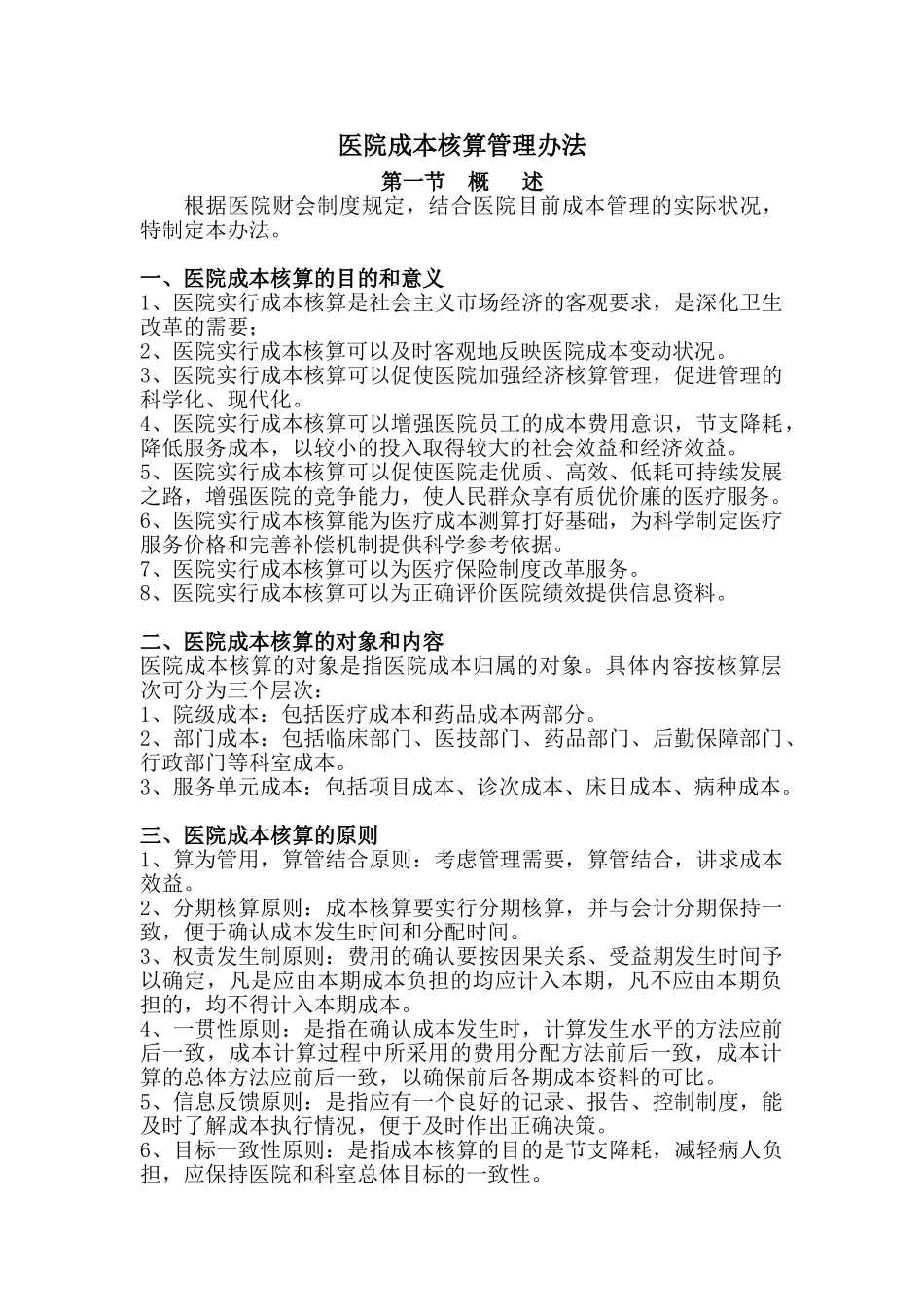 医院成本核算管理办法(DOC32页)_第1页