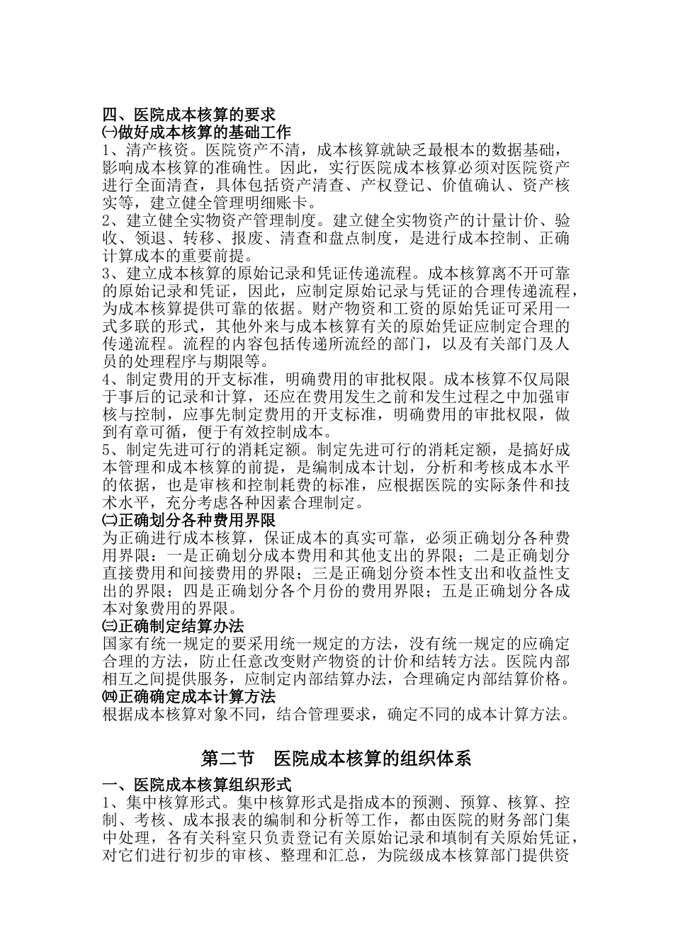医院成本核算管理办法(DOC32页)_第2页