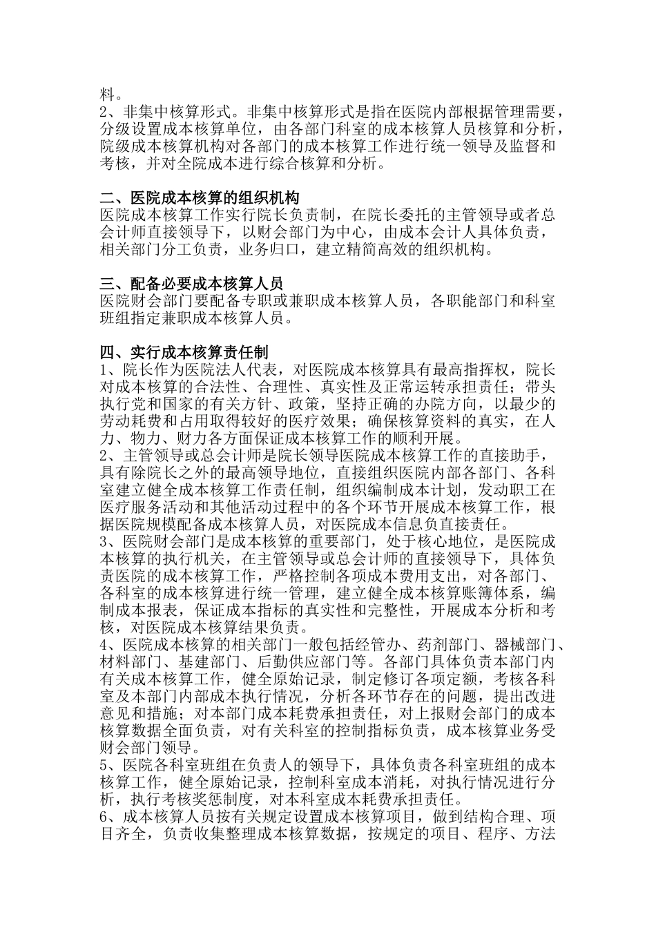 医院成本核算管理办法(DOC32页)_第3页