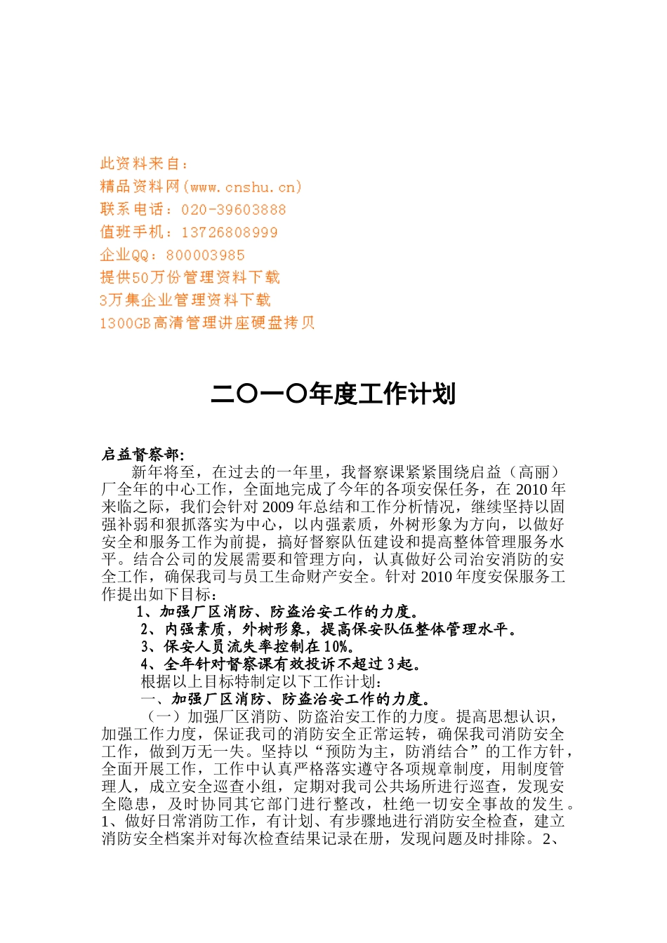 医院党总支委年度工作计划_第1页