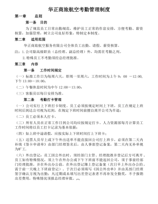 华正商旅航空考勤管理制度
