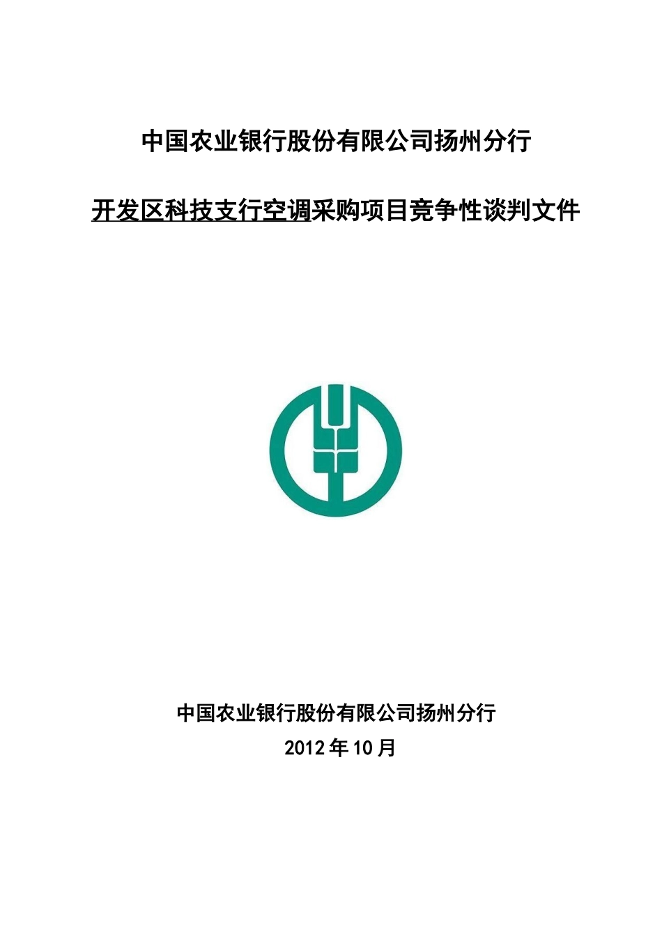 农行开发区空调竞争性谈判文件(XXXX1015)_第1页