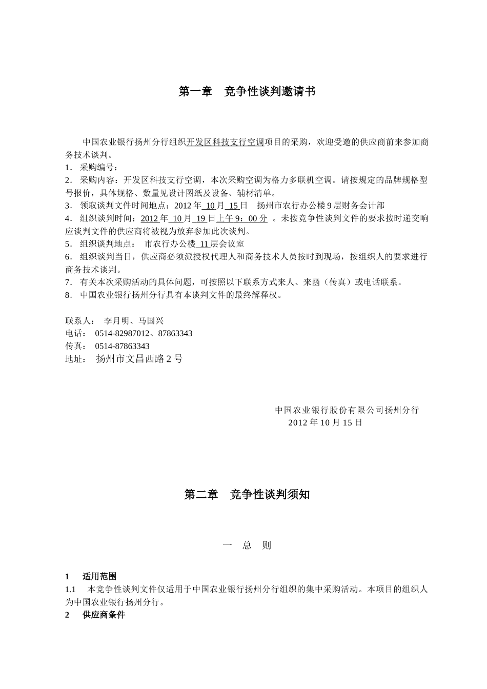 农行开发区空调竞争性谈判文件(XXXX1015)_第3页