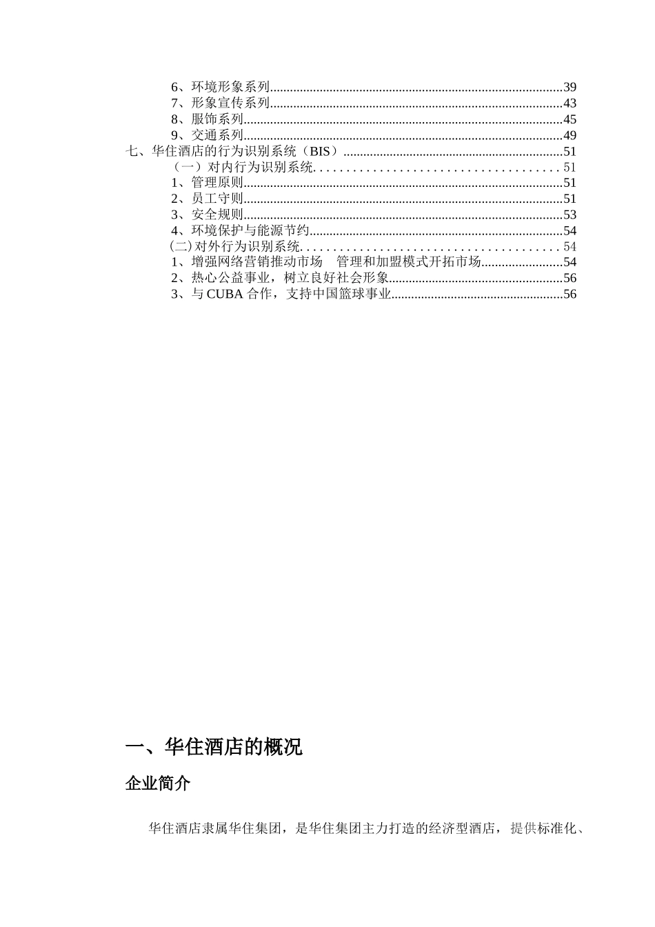 华住集团CIS_第2页