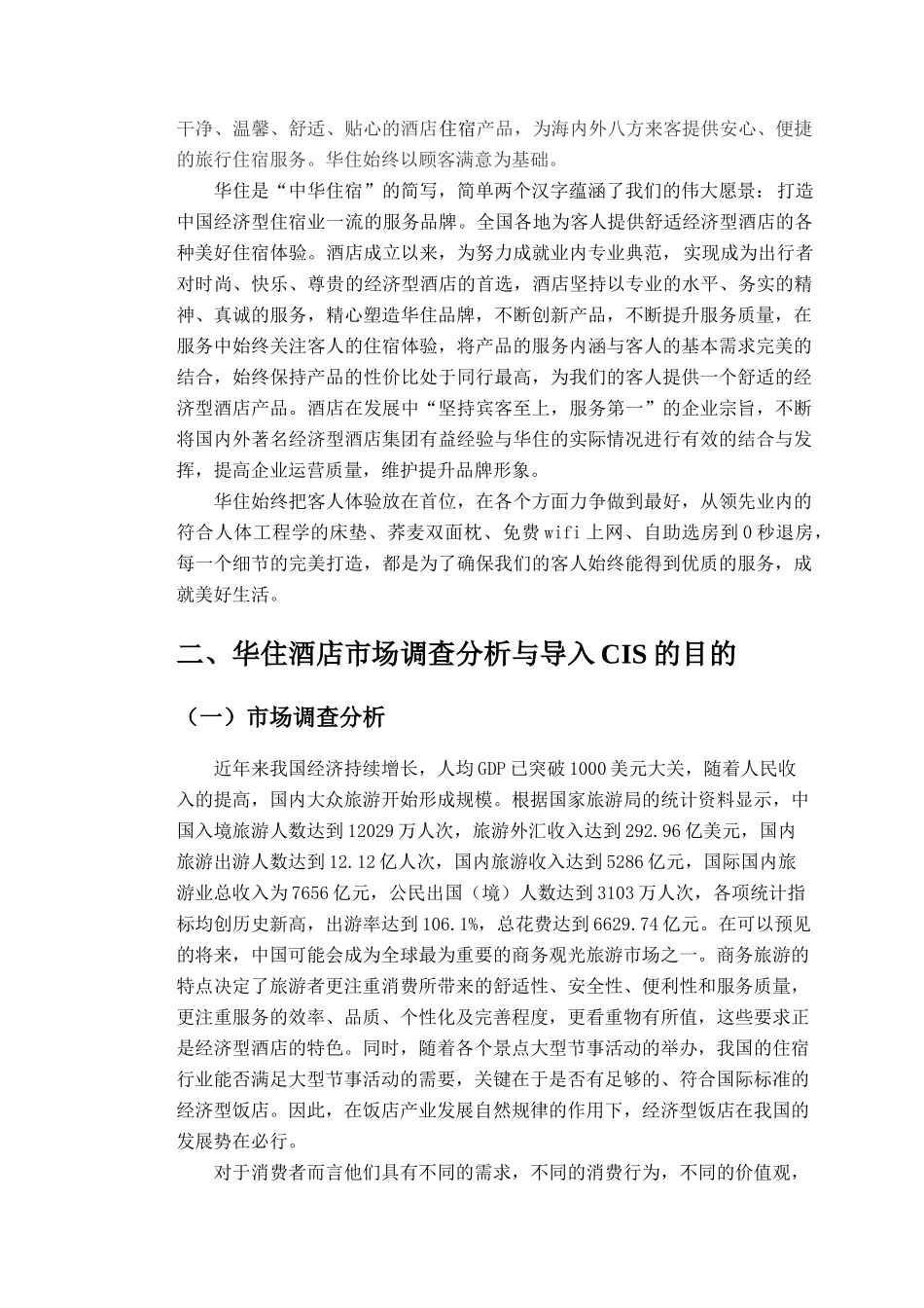 华住集团CIS_第3页