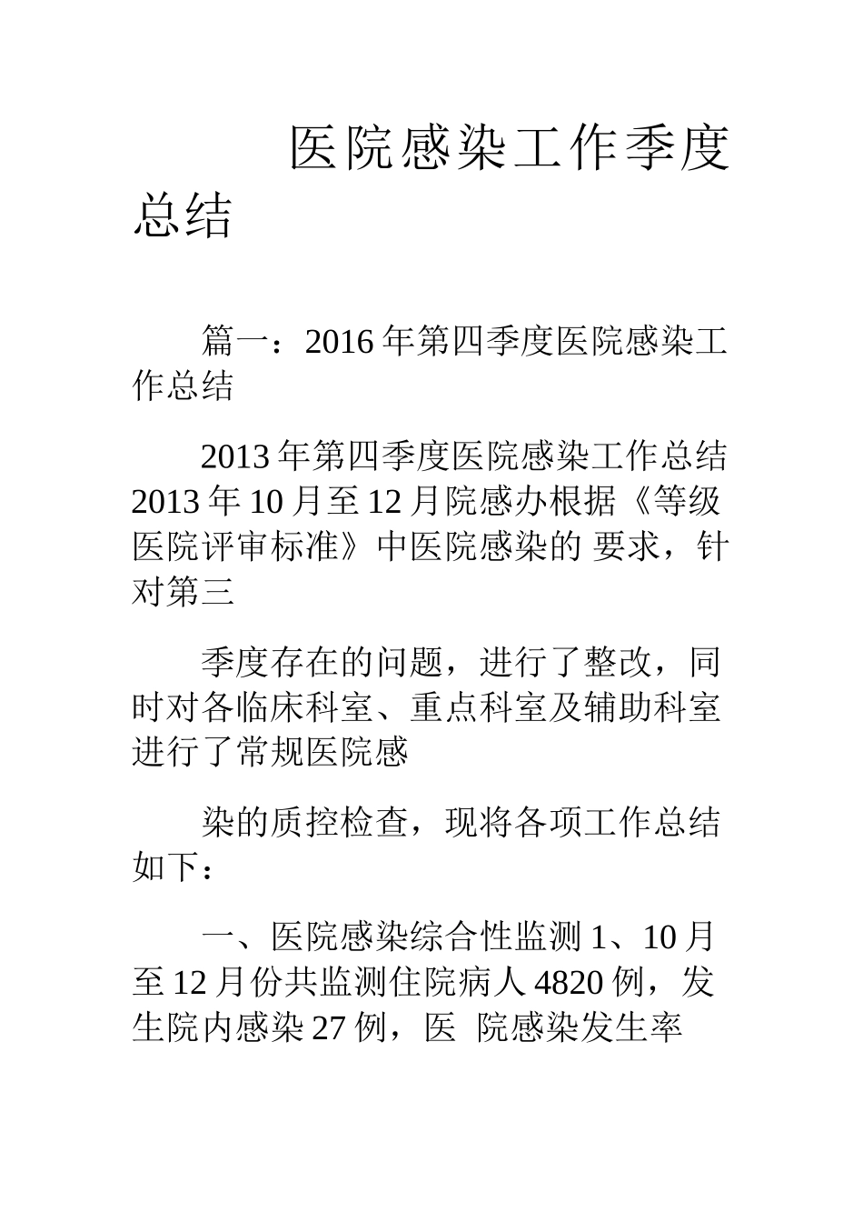 医院感染工作季度总结(DOC41页)_第1页