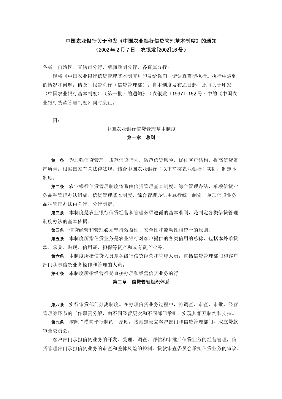 农行信贷基本制度_第1页