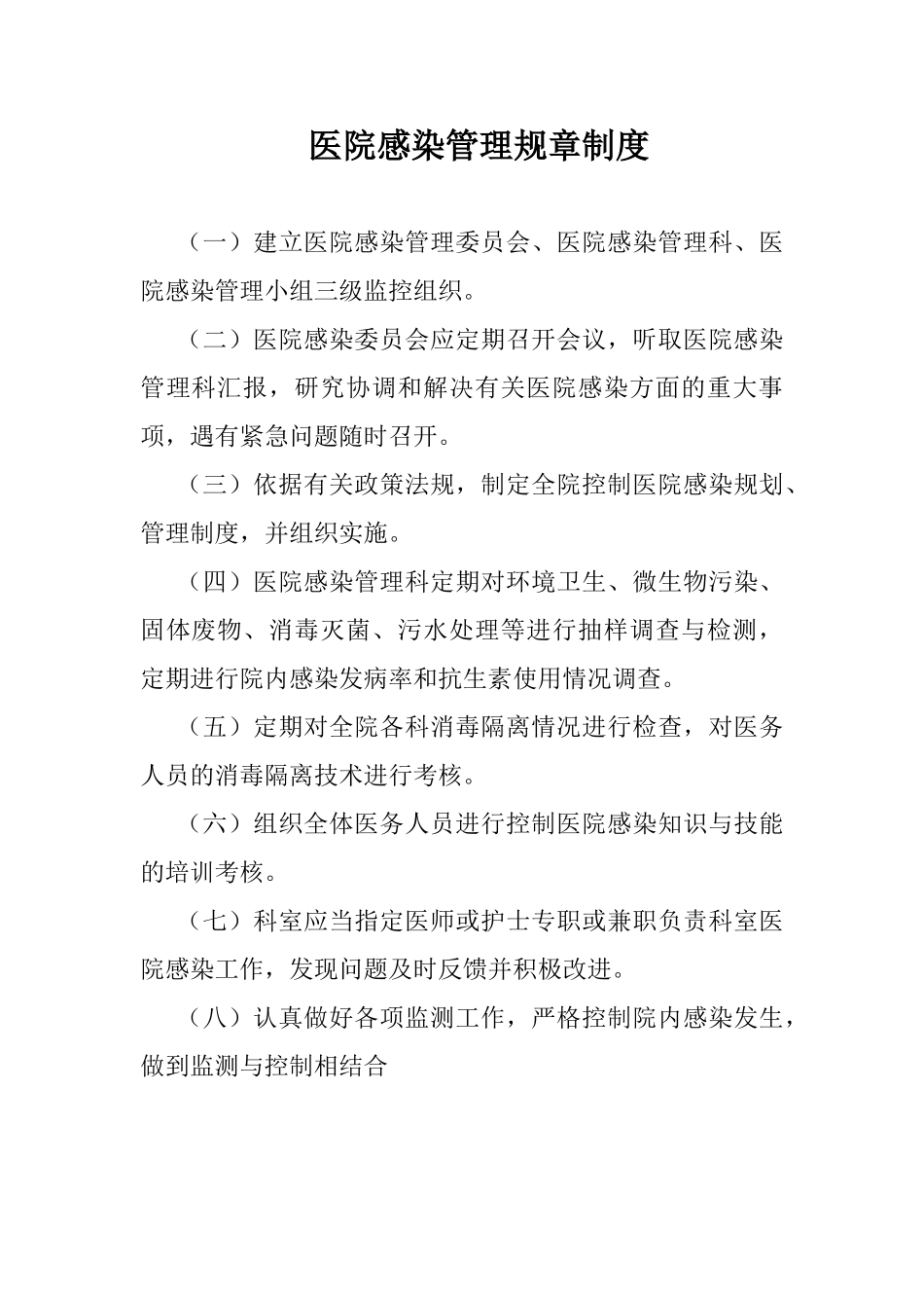 医院感染管理规章制度(DOC106页)_第1页