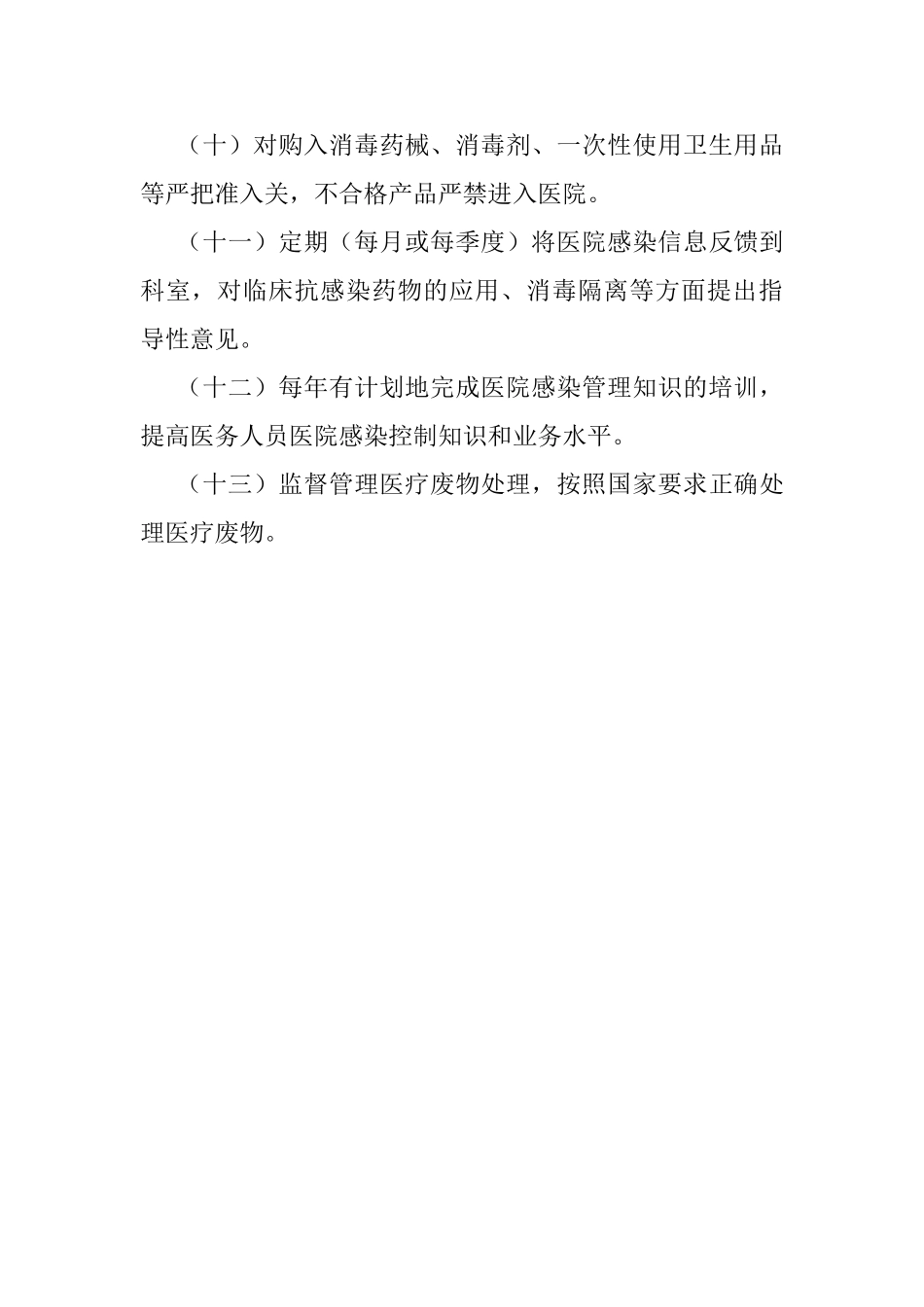 医院感染管理规章制度(DOC106页)_第3页