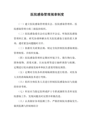 医院感染管理规章制度(DOC106页)