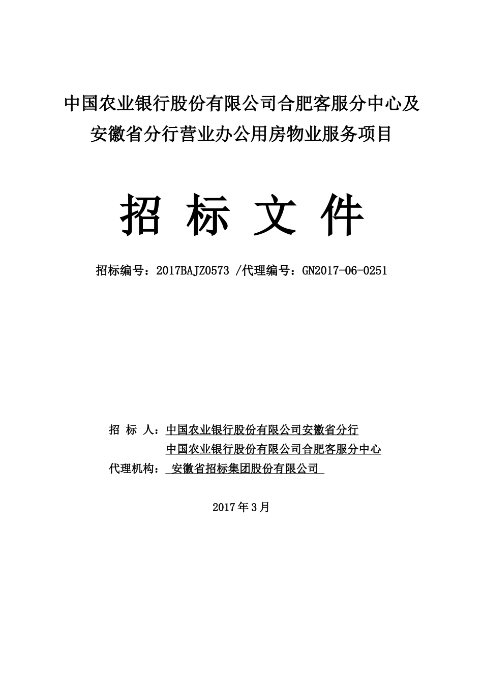 农行招标文件_第1页