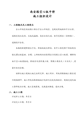 南安路K0+377空心板中桥施工组织设计