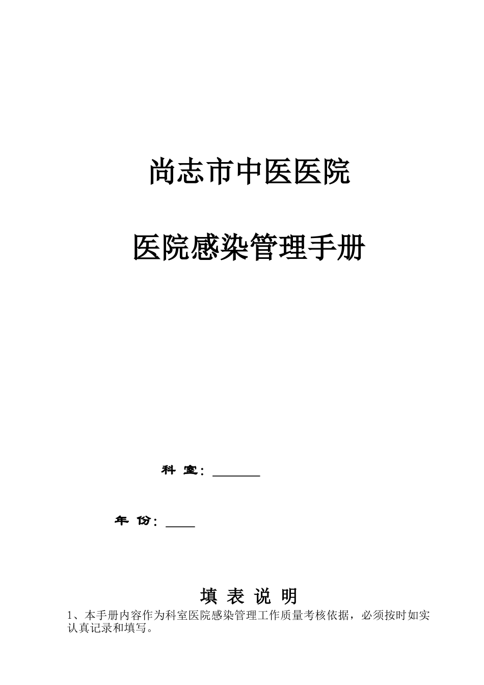 医院感染管理手册(DOC46页)_第1页