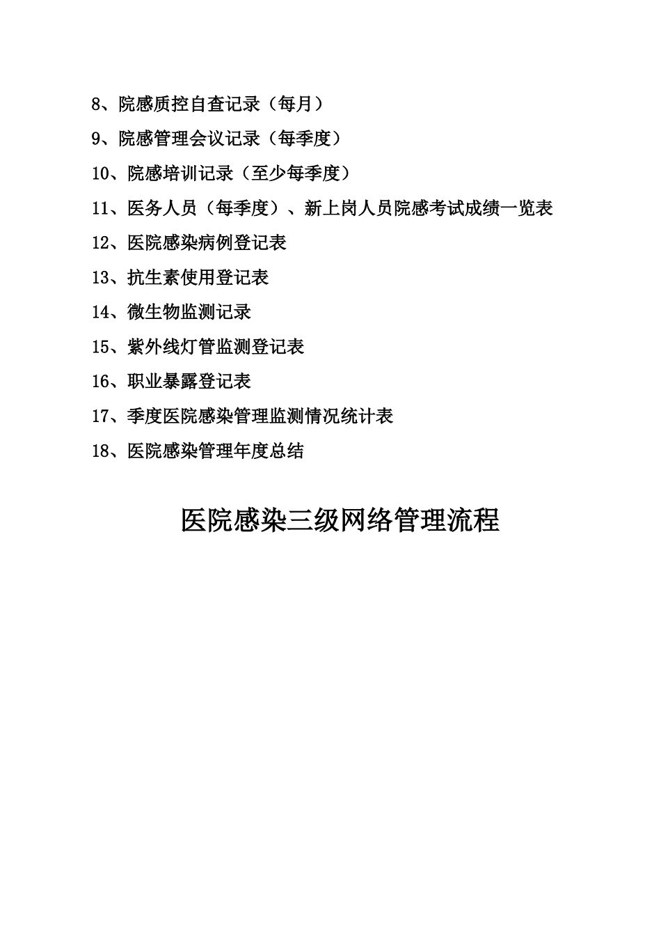 医院感染管理手册(DOC46页)_第3页