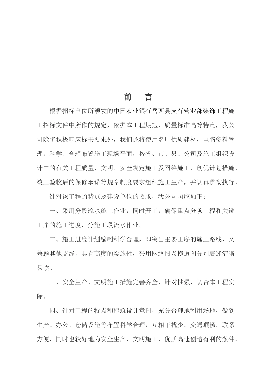 农行装修施工组织设计_第2页