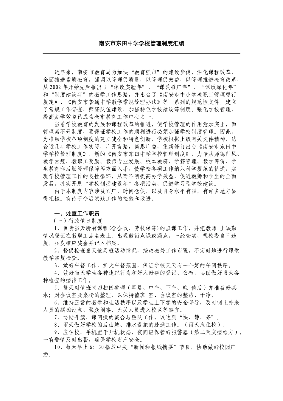 南安市东田中学学校管理制度汇编_第1页