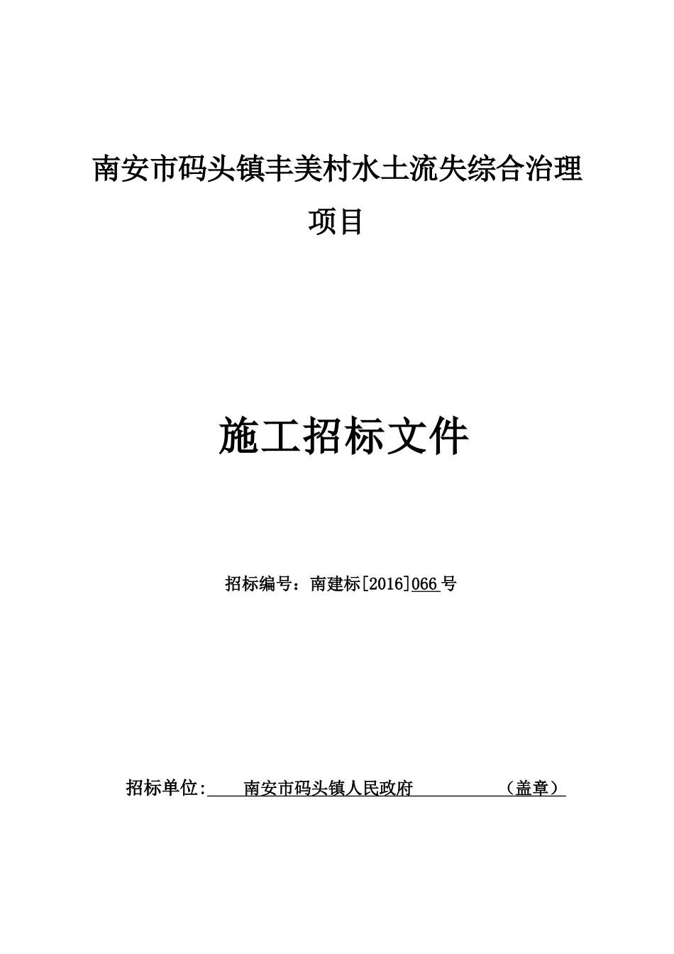 南安市码头镇丰美村水土流失综合治理项目_第1页