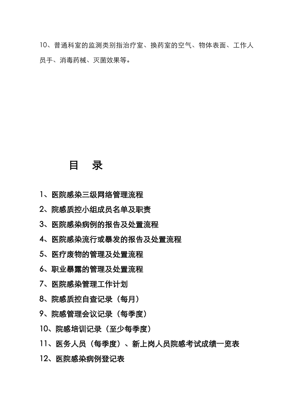 医院感染管理手册范本(DOC47页)_第3页