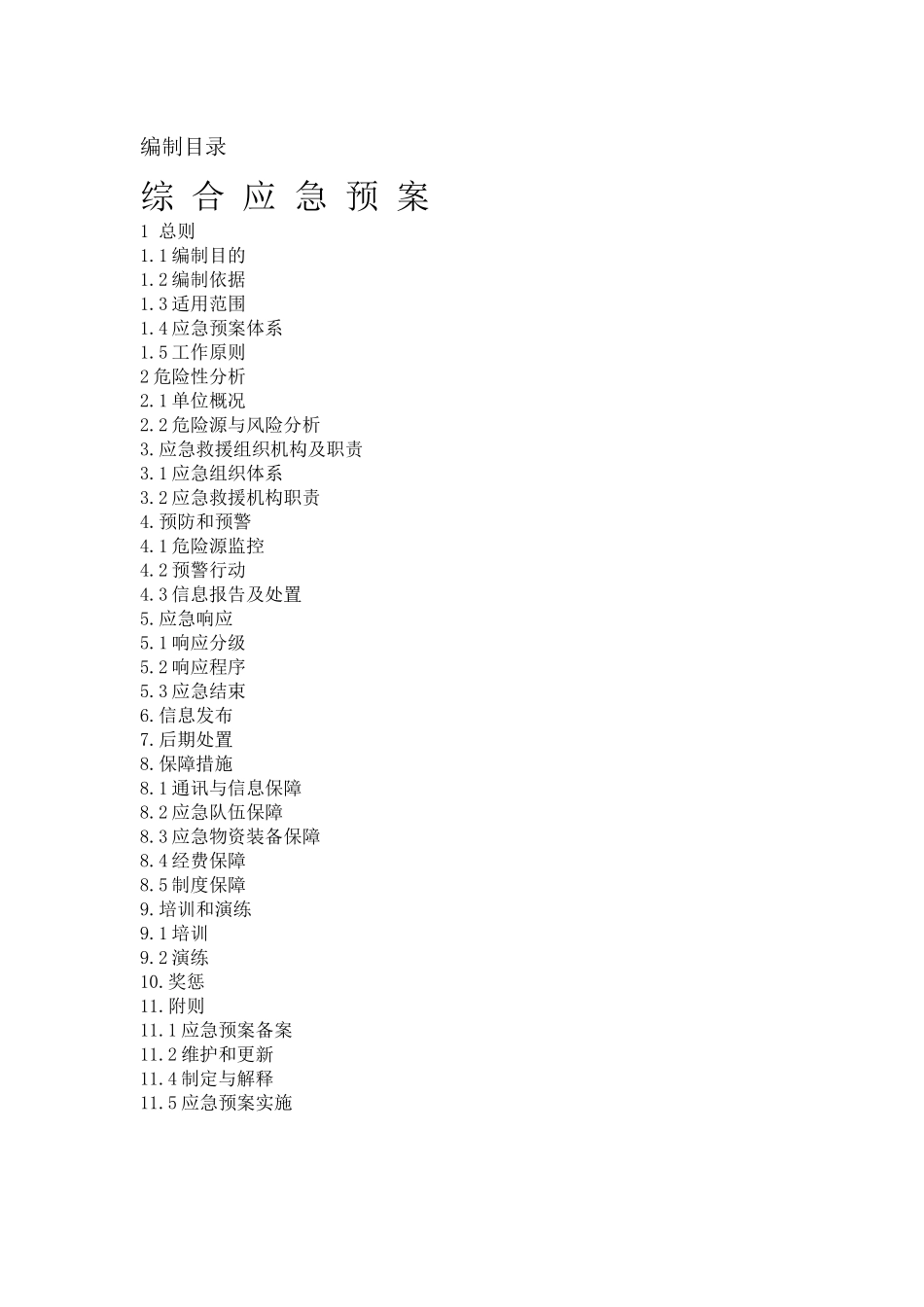 农药厂综合应急预案_第1页