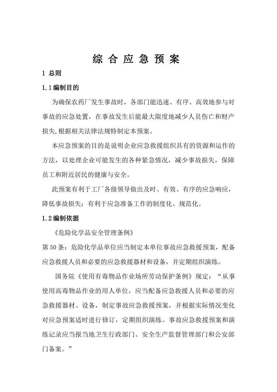 农药厂综合应急预案_第3页