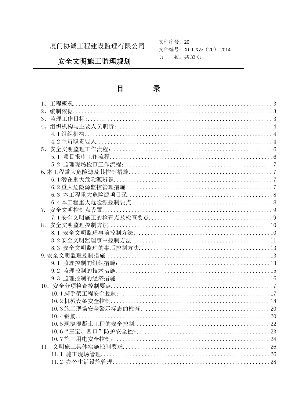 南安中工艺石材物流园安全监理规划正文_第1页