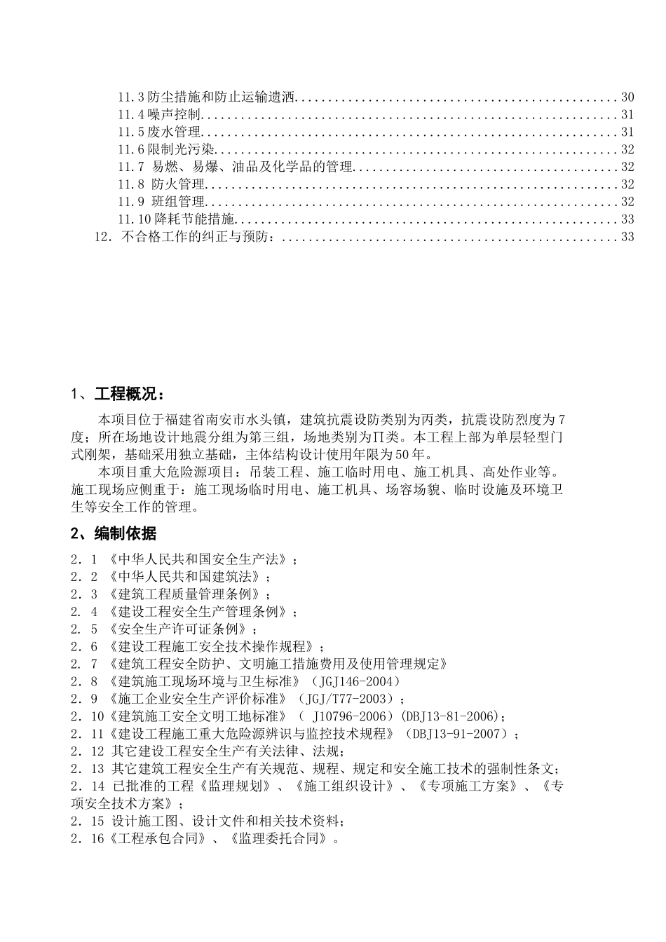 南安中工艺石材物流园安全监理规划正文_第2页