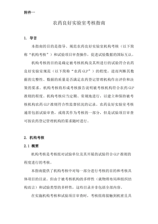 农药登记试验良好实验室考核管理办法