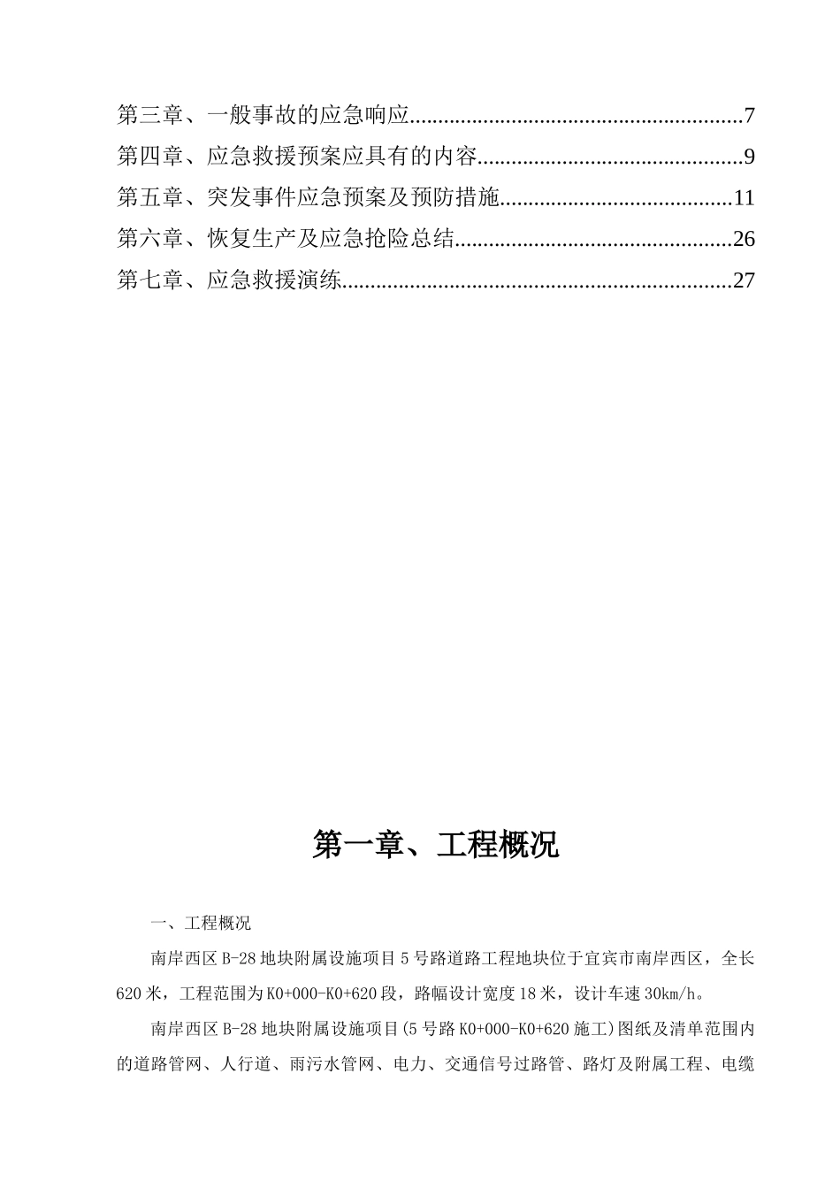 南岸西区B-28地块5号道路安全生产应急救援预案_第2页