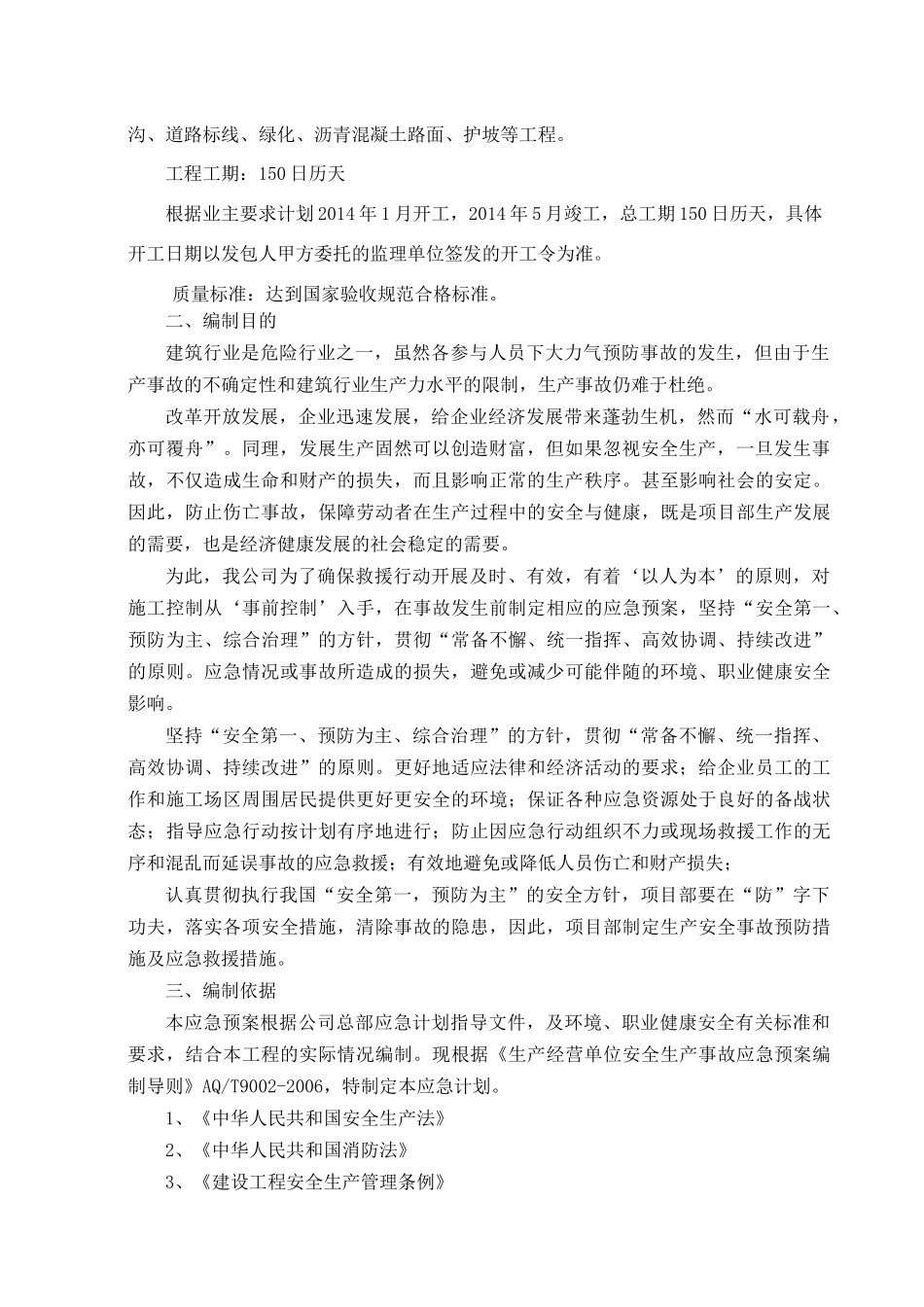 南岸西区B-28地块5号道路安全生产应急救援预案_第3页