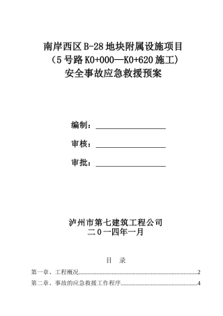 南岸西区B-28地块5号道路安全生产应急救援预案
