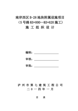 南岸西区B-28地块5号道路施工组织设计