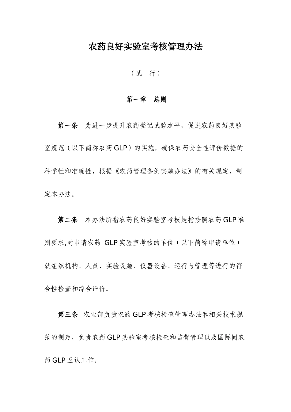 农药良好实验室考核管理办法_第1页