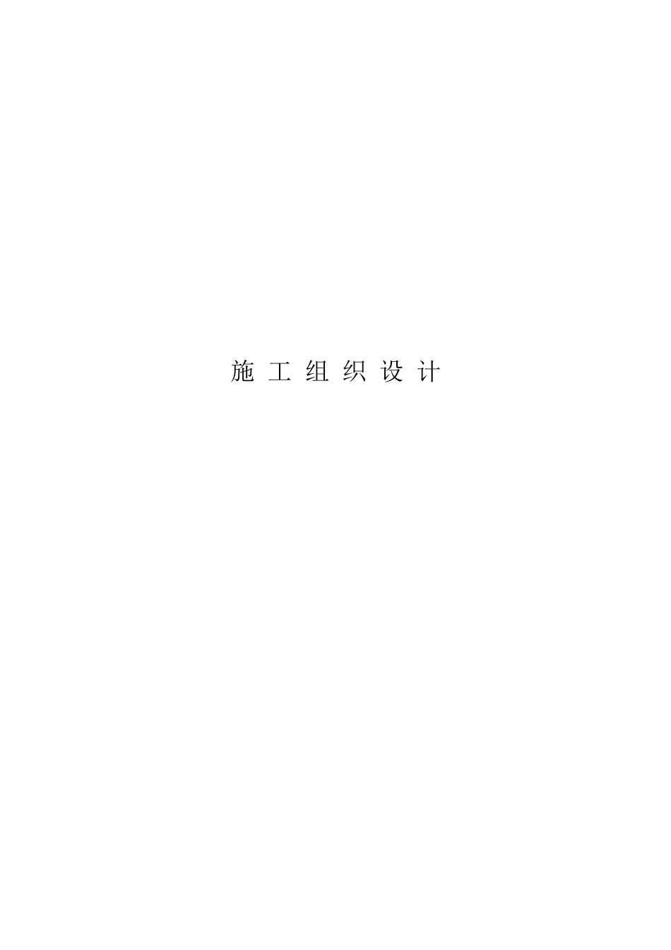 南八家土地治理投标文件_第1页
