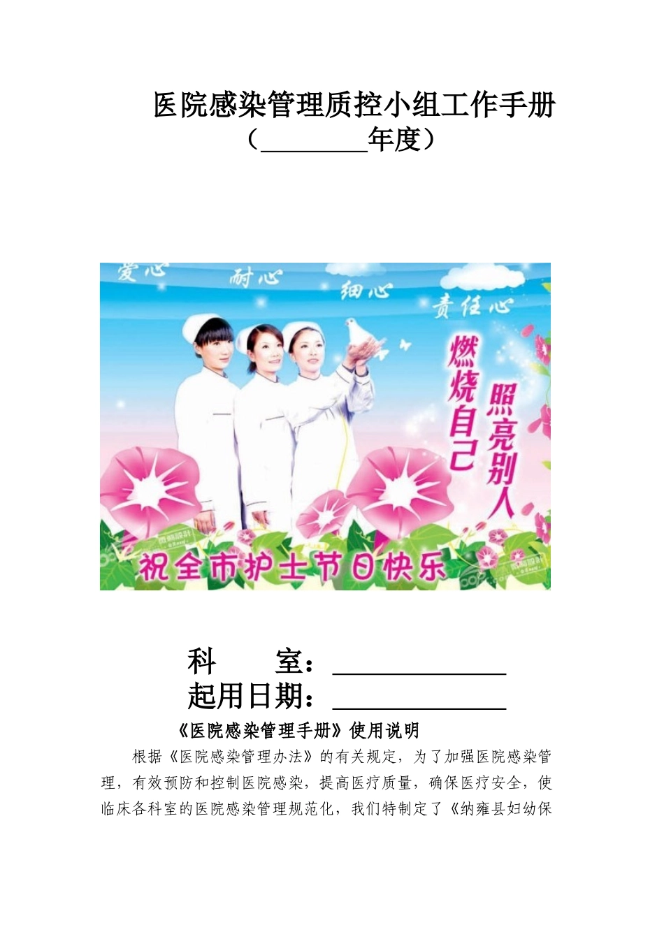 医院感染管理质控小组工作手册_第1页