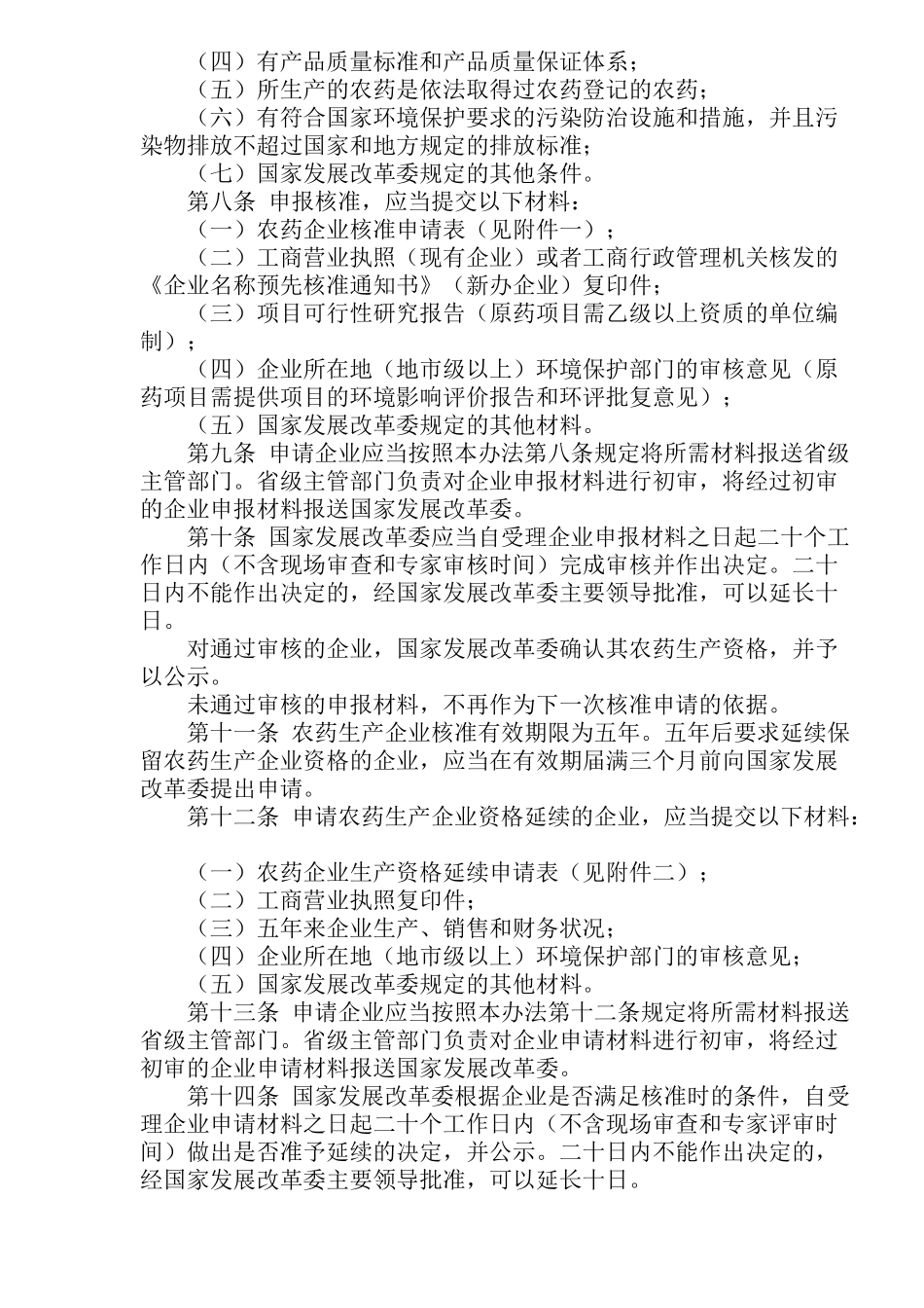 农药生产管理办法(doc12)(1)_第2页