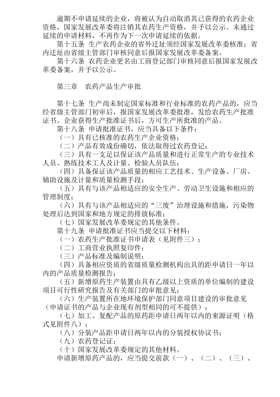 农药生产管理办法(doc12)(1)_第3页