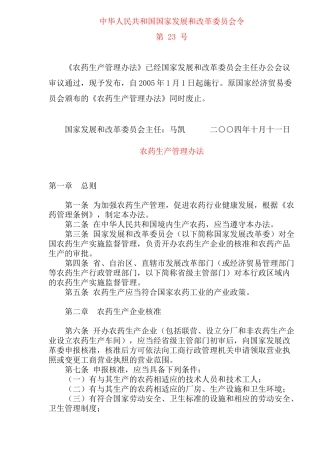 农药生产管理办法(doc12)(1)