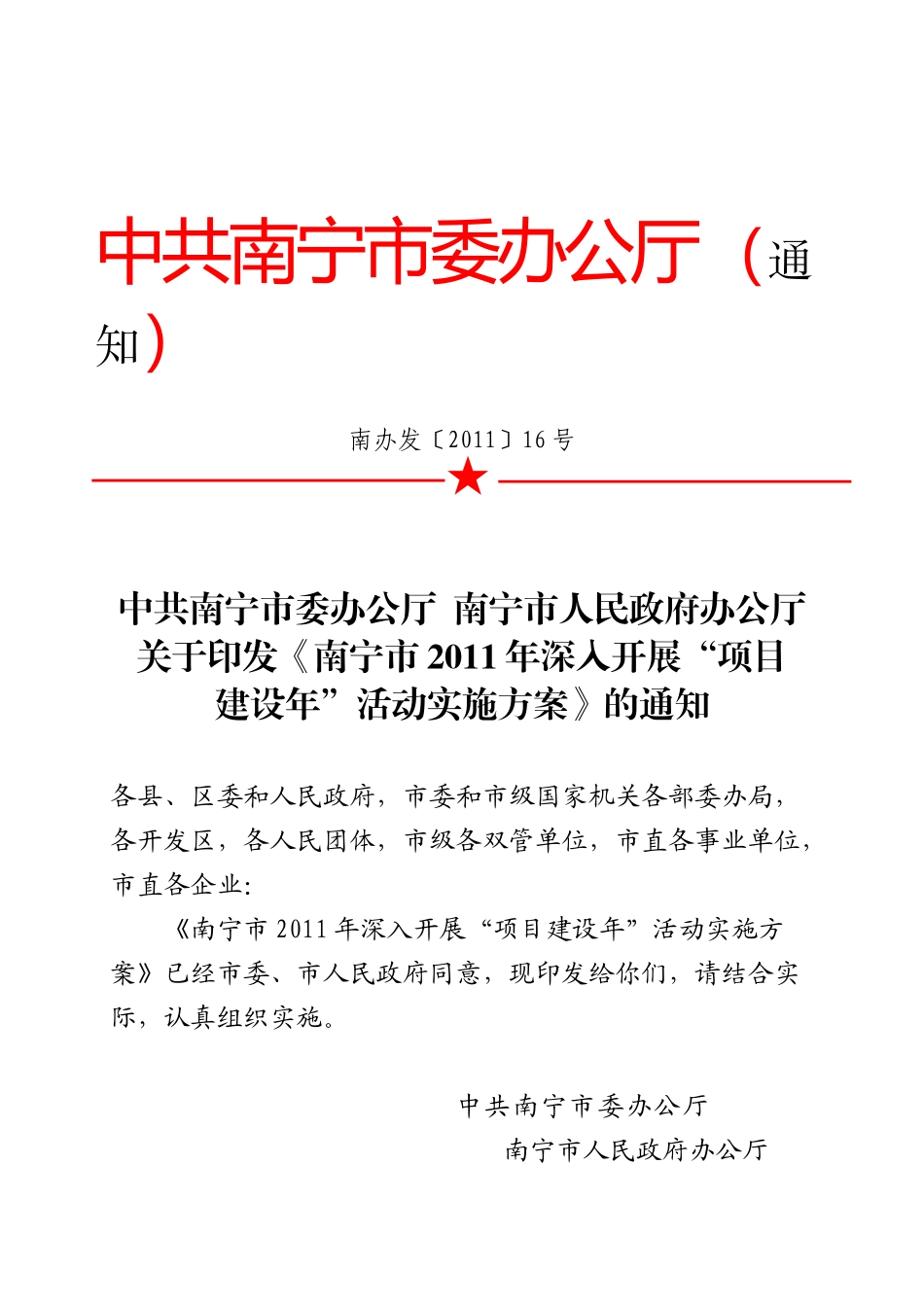 南办发〔XXXX〕16号关于印发《南宁市XXXX年深入开展“项目建设年”_第1页