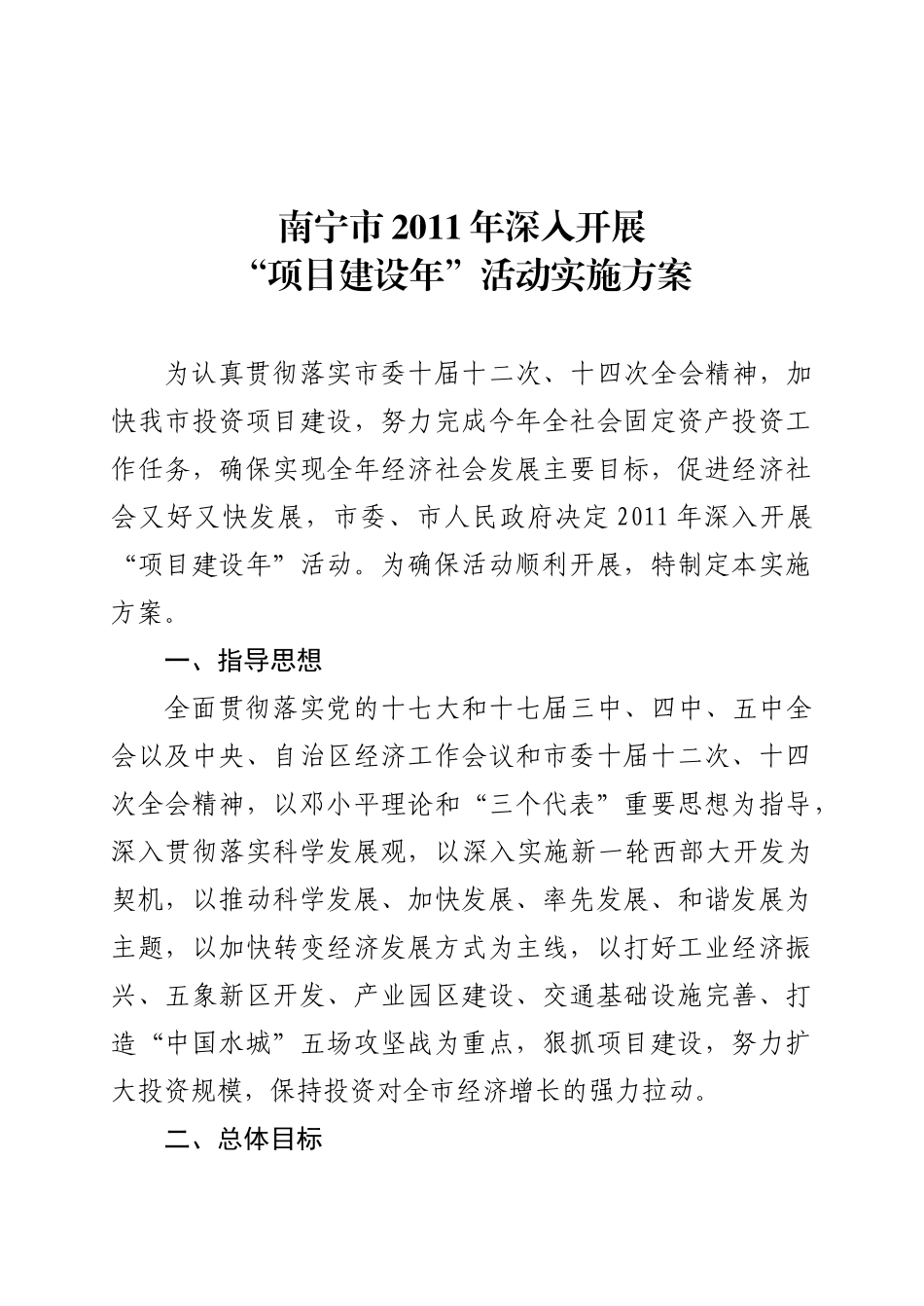 南办发〔XXXX〕16号关于印发《南宁市XXXX年深入开展“项目建设年”_第3页